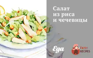 Салат З Рису Та Сочевиці