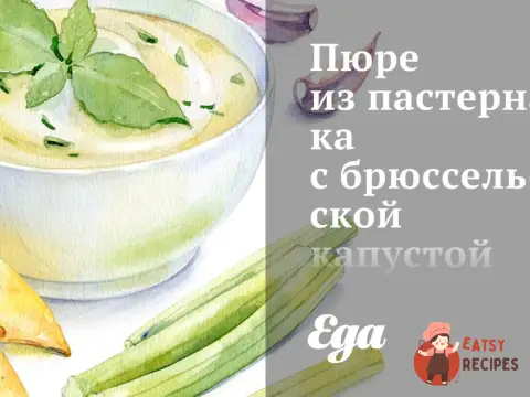 Пюре з пастернаку з брюссельською капустою