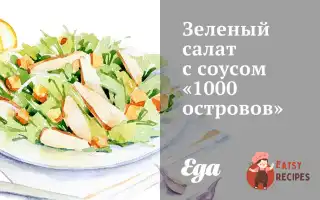 Зелений Салат Із Соусом «1000 Островів»