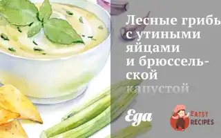Лісові Гриби З Качиними Яйцями Та Брюссельською Капустою.
