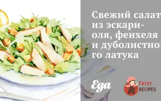 Свіжий Салат З Ескаріолю, Фенхелю Та Дуболистого Латуку