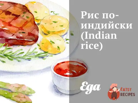 Рис по-індійськи (Indian rice)