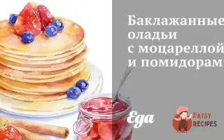 Баклажанні Оладки З Моцарелою Та Помідорами