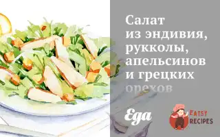 Салат З Ендівію, Руколи, Апельсинів Та Волоських Горіхів.