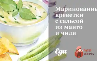 Мариновані Креветки З Сальсою З Манго Та Чилі