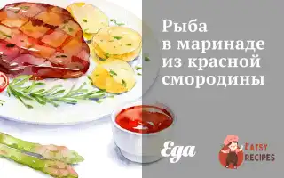 Риба В Маринаді З Червоної Смородини