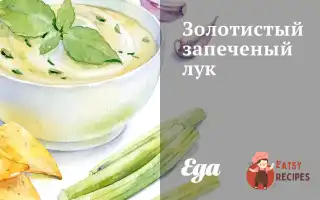 Золота Запечена Цибуля