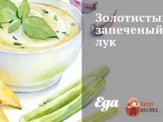 Золота запечена цибуля