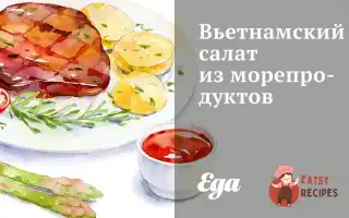 В'єТнамський Салат Із Морепродуктів