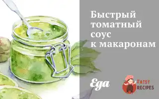 Швидкий Томатний Соус До Макаронів