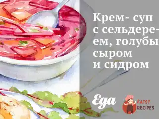 Крем-суп із селери, блакитним сиром та сидром