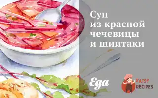 Суп Із Червоної Сочевиці Та Шиїтаки