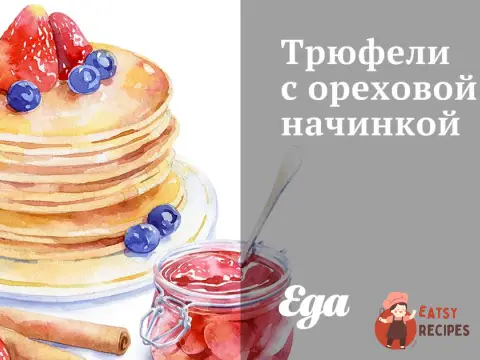 Трюфелі з горіховою начинкою
