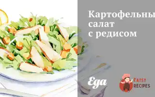 Картопляний Салат З Редькою