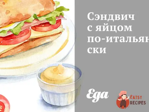 Сендвіч з яйцем по-італійськи