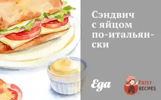 Сендвіч З Яйцем По-Італійськи