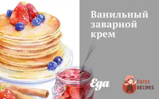 Ванільний Заварний Крем