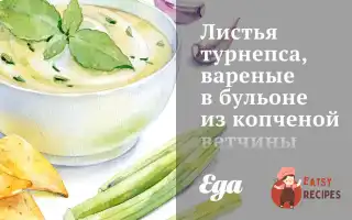 Листя Турнепсу, Варене В Бульйоні З Копченої Шинки.