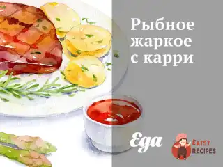 Рибне жарке з каррі