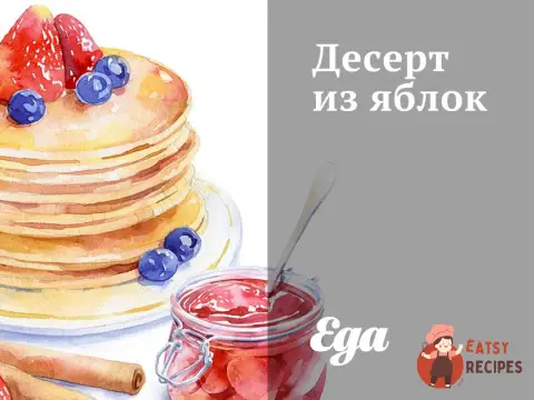 Десерт із яблук