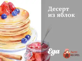 Десерт із яблук