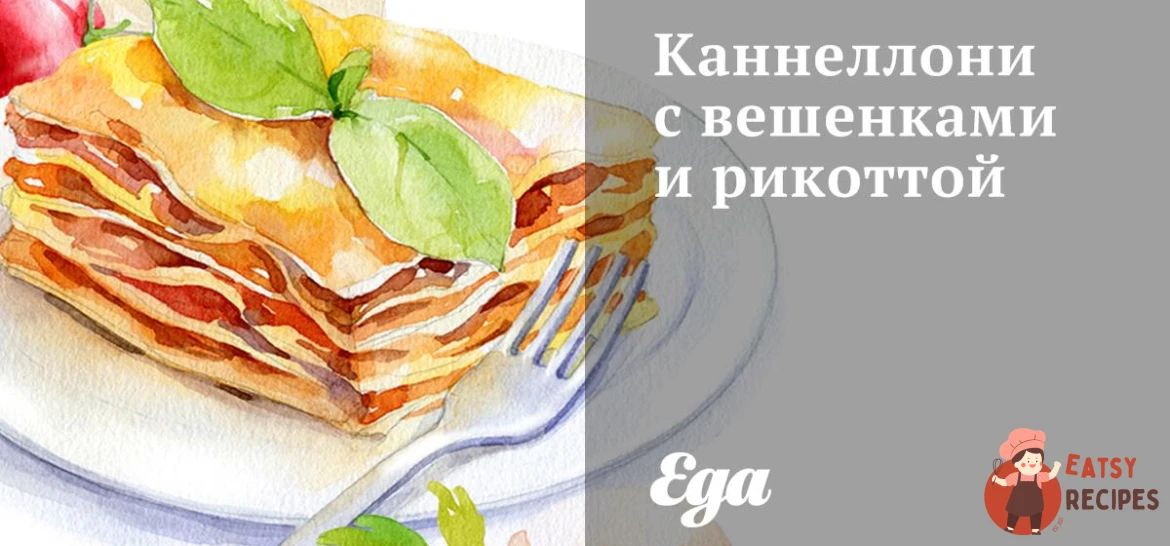 Каннеллоні з гливи і рикоттою