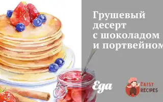 Грушевий Десерт З Шоколадом Та Портвейном