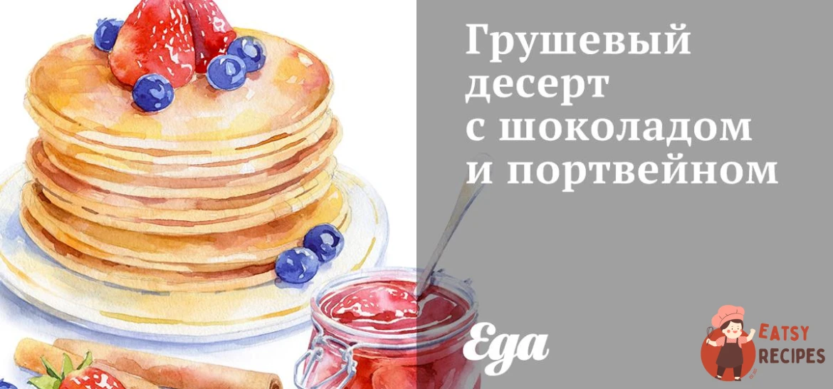 Грушевий десерт з шоколадом та портвейном