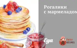Рогаліки З Мармеладом