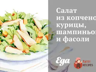 Салат з копченої курки, печериць та квасолі