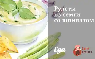 Рулети Із Сьомги Зі Шпинатом