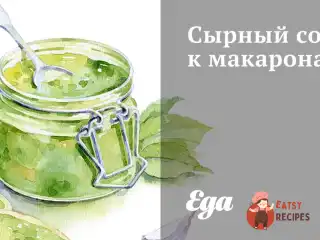 Сирний соус до макаронів