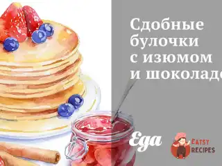 Здобні булочки з родзинками та шоколадом