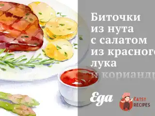 Біточки з нуту з салатом з червоної цибулі та коріандру