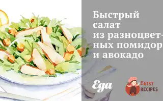 Швидкий Салат З Різнокольорових Помідорів Та Авокадо