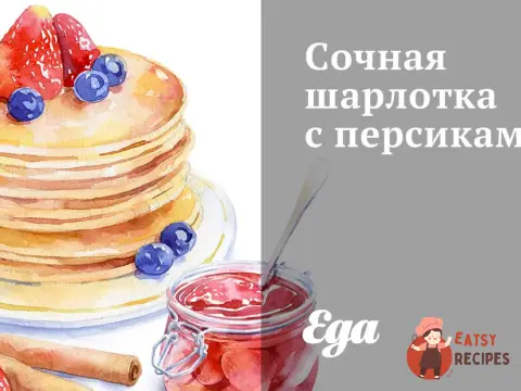 Соковита шарлотка з персиками