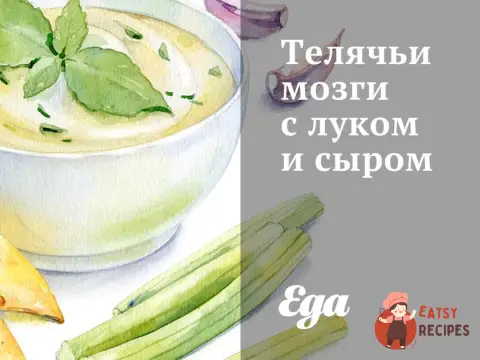 Телячі мізки з цибулею та сиром