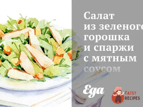 Салат із зеленого горошку та спаржі з м'ятним соусом