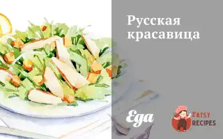 Російська Красуня