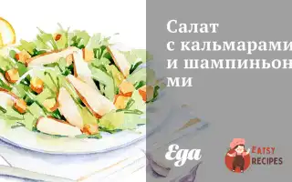 Салат З Кальмарами Та Печерицями