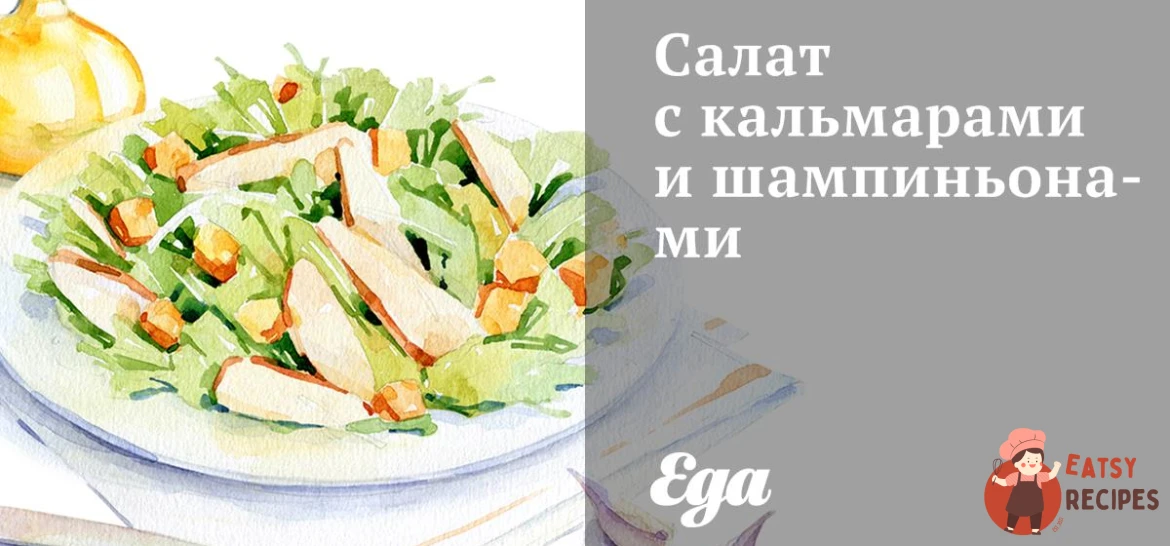 Салат з кальмарами та печерицями