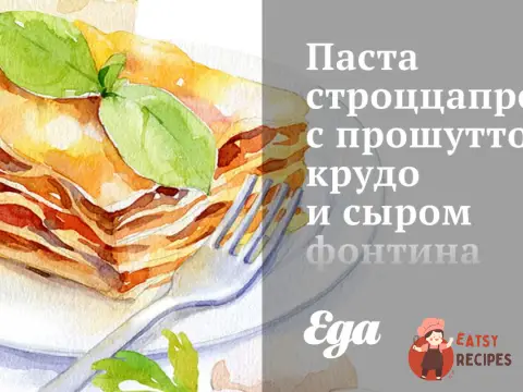 Паста строццапреті з прошутто крудо та сиром фонтину