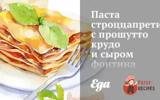 Паста Строццапреті З Прошутто Крудо Та Сиром Фонтину