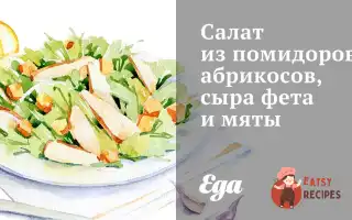 Салат З Помідорів, Абрикосів, Сиру Фета Та М'яТи