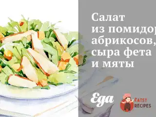 Салат з помідорів, абрикосів, сиру фета та м'яти