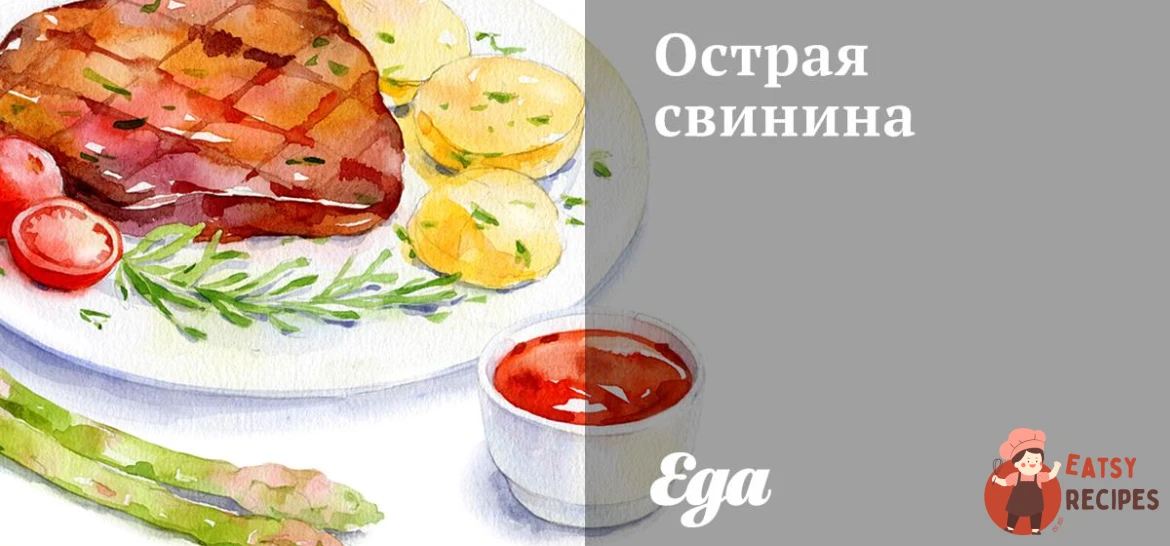 Гостра свинина