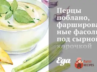Перці поблано, фаршировані квасолею, під сирною скоринкою