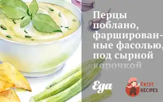 Перці Поблано, Фаршировані Квасолею, Під Сирною Скоринкою