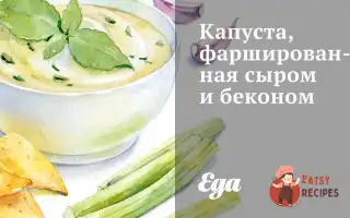 Капуста, Фарширована Сиром Та Беконом