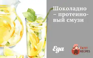 Шоколадно-Протеїновий Смузі